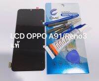 หน้าจอ LCD OPPO A91 / Reno3 (เเท้) จอแสดงผลพร้อม