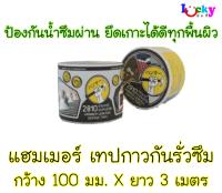 แฮมเมอร์ เทปกาวกันรั่วซึม กว้าง 100 มม. X ยาว  3 เมตร