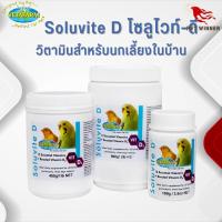 Vetafarm Soluvite D โซลูไวท์-ดี วิตามินสำหรับนกเลี้ยงในบ้าน ช่วยในการดูดซับแคลเซียม (มีให้เลือก 3 ขนาด)