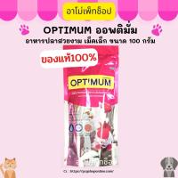 Optimum ออพติมั่ม อาหารปลาสวยงามทุกสายพันธุ์ ไซส์ S ขนาด 100 กรัม ของแท้ พร้อมส่ง