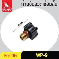 ก้านจับลวดเชื่อม-สั้น WP-9 (41V33) SHORT CAP