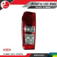 เสื้อไฟท้าย LED สีเเดง D-MAX ALL NEW 2012 ข้างซ้าย ตราเพชร