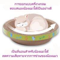 ที่ลับเล็บแมว รูปอ่าง เป็นที่นอนแมวไปในตัว ฟรี Catnip ทำให้น้องแมวอารมณ์ดี