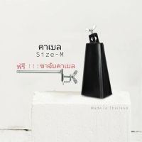 Cowbell # M คาเบล ขนาดกลาง ฟรี!!!! ขาจับคาเบล Cowbell Clamp 701