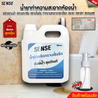 SENSE น้ำยาขจัดคราบฝั่งลึกในห้องน้ำ , ขจัดคราบน้ำบนสุขภัณฑ์ , คราบสบู่บนสุขภัณฑ์ ขนาด 1000 ml สินค้าพร้อมจัดส่ง++++