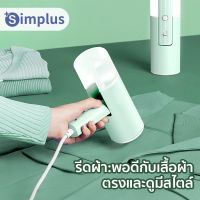 Simplus GTJI001 เตารีดไอน้ำแบบมือถือ พับเก็บได้ ใช้ได้สำหรับการเดินทางเพื่อธุรกิจ เตารีดผ้าไอน้ำพกพา Foldable Steam iron