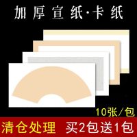 [COD] Thickened Xuan paper cardboard raw fan-shaped square beginner calligraphy works Chinese painting creation lens free of mounting