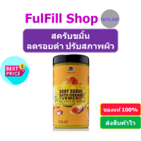 PORNTHAP Body Scrub Turmeric 550g พรเทพ สครับขัดผิว สูตรขมิ้น ปรับสภาพผิว ลดรอยดำจากสิว