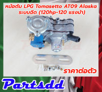 หม้อต้ม Tomasetto AT09 Alaska ระบบฉีด (120hp) หม้อต้มแก๊ส LPG ระบบฉีดโทมาเซตโต้ AT09(120 แรงม้า)/Tomasetto AT09 alaska/Tomasetto LPG AT09 alaska/หม้อต้มระบบฉีด LPG รุ่น AT09 120แรงม้า