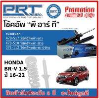 ? PRT โช้คอัพหน้า-หลัง HONDA BR-V 1.5 ฮอนด้า บีอาร์-วี ปี 2016 สตรัทแก๊ส OE สเปคเดิมตรงรุ่น ของแท้สินค้าใหม่ รับประกัน 3 ปี