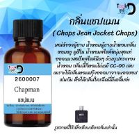 Tookdee หัวน้ำหอม กลิ่นแชปแมน น้ำหอมแท้ 100% จากฝรั่งเศส 30ml