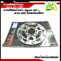 จานเบรค หน้า เวฟ110i,WAVE-110i/125iปลาวาฬ /นูโว/จานแต่งจานเจาะ 4 รู ของแต่งอุปกรณ์แต่งWave110i