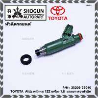 (ราคา /1 ชิ้น)***ราคาพิเศษ***ของใหม่แท้ TOYOTA  Altis หน้าหมู 1ZZ เครื่อง 1.8  23209-22040 มาตฐาน OEM