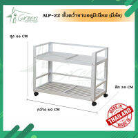 ALP-22 ชั้นคว่ำจาน ชั้นเก็บภาชนะในห้องครัวอลูมิเนียม ขนาด 30x60x46 CM. 2 ชั้น