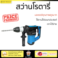 รุ่นใหม่ล่าสุด สว่าน สว่านโรตารี่ ZINSANO RH32E 1500 วัตต์ 32 MM เจาะได้ง่าย มอเตอร์คุณภาพสูงมาก ใช้งานได้อเนกประสงค์ ROTARY DRILL จัดส่งฟรีทั่วประเทศ