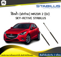 โช๊คค้ำ (ฝาท้าย) MAZDA 2 (DJ) SKY-ACTIVE STABILUS (จำนวน 1คู่)