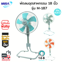 MIRA พัดลมปรับระดับอุสาหกรรม รุ่น M-187 (18 นิ้ว มีหลายสี)ส่งคละสี จำนวน1ตัว