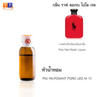 หัวน้ำหอม P60 : RA.PONANT PORO LED M 13 (เทียบกลิ่น เกรดพรีเมี่ยม) ปริมาณ 25กรัม