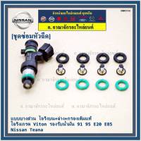 ***พิเศษ***ชุดซ่อมหัวฉีด แบบบางส่วน โอริงบน+ล่าง+กรองเดิมแท้ โอริงเกรด Viton รองรับน้ำมัน 91 95 E20 E85 สำหรับรถ์Nissan Teana