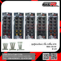 ชุดบู๊ชรองน็อต 2 ชั้น (12ชิ้น) GTR MSX-125 SF