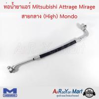 ท่อน้ำยาแอร์ Mitsubishi Attrage Mirage สายกลาง (High) Mondo มิตซูบิชิ แอททราจ มิราจ #ท่อแอร์ #สายน้ำยา