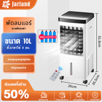 Jarland พัดลมไอน้ำ เครื่องทำความเย็น 10L แอร์เคลื่อนที่ พัดลมไอเย็น พัดลมไอน้ำ พัดลม พัดลมเคลื่อนที่ พัดลมไอน้ำระเหย AIR COOLER