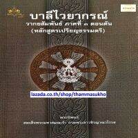 บาลีไวยากรณ์ วากยสัมพันธ์ ภาคที่3 ตอนต้น(ป.ตรี)