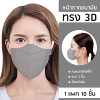 ❗ถูกที่สุด❗หน้ากาก kf 94 ทรง 3d Mask kf94 หน้ากากอนามัย 1 แพค 10 ชิ้นมี 6 สี ขาว ดำ ฟ้า ชมพู เทา ม่วง(พร้อมส่ง)