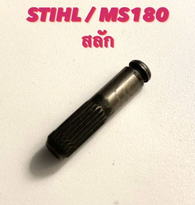 STIHL / MS180 อะไหล่เลื่อยโซ่ สลัก ( สลัค ) สลัก เครื่อง สลัก โครง ตรงรุ่น 180