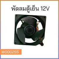 อะไหล่ตู้เย็น มอเตอร์พัดลมตู้เย็นโนฟรอส HITACHI อะไหล่แท้ DC12v 4สาย  อุปกรณ์ตู้เย็น