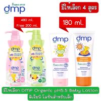 มีให้เลือก DMP Organic pH5.5 Baby Lotion ดีเอ็มพี โลชั่นสำหรับเด็ก