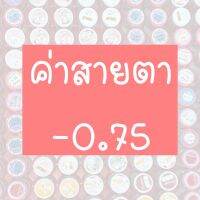 ⚡️รวมค่าสายตา-0.75⚡️