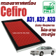 กรองอากาศ Nissan Cefiro A31 / A32 / A33 (นิสสัน เซฟิโร่) / เซฟิโล่ เคฟิโล่ เคฟิโร่