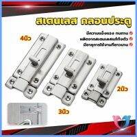 D.S. กลอนประตู ห้องน้ำ สเตนเลสแท้ พร้อมสกูร 2นิ้ว 3นิ้ว 4นิ้ว Stainless steel locks