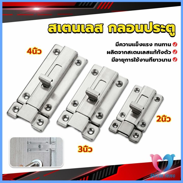 d-s-กลอนประตู-ห้องน้ำ-สเตนเลสแท้-พร้อมสกูร-2นิ้ว-3นิ้ว-4นิ้ว-stainless-steel-locks