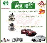 ลูกปืนล้อหน้า ลูกปืนล้อหลัง ยี่ห้อ Lucas TOYOTA Camry Hybrid ASV40, ACV50 ปี 08-12,12-16 (โปรส่งฟรี) สินค้ารับประกัน 1 ปี 50,000 กม.