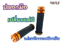 ปลอกมือแต่ง CNC พร้อมอุดปลายแฮนด์ในตัว สามารถใส่ได้ทุกรุ่น MG25