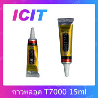 T7000 15ml/T7000 50ml/T7000 110ml กาวติดหน้าจอ ติดทัสกรีน ติดฝาหลัง ติดกระจกเลนส์กล้องต่างๆ กาวเอนกประสงค์ เนื้อดำ กาวเหนียว ติดแน่น คุณภาพดี  (ได้1ชิ้นค่ะ)  อะไรมือถือ เครื่องมือช่างซ่อม สินค้ามีของพร้อมส่ง(ส่งจากไทย) ICIT 2020