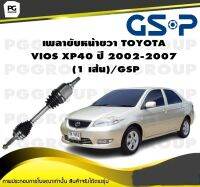 เพลาขับหน้าขวา TOYOTA  VIOS XP40 ปี 2002-2007  (1 เส้น)/GSP