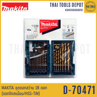 MAKITA ชุดดอกสว่าน 18 ดอก รุ่น D-70471 (ดอกไทเทเนียม/HSS-TiN)