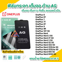 ? ฟิล์มกระจก นิรภัย เต็มจอ แบบด้าน AG สำหรับ OnePlus Nord 2T OnePlus Nord2 OnePlus Nord CE3Lite CE2 CE OnePlus N10 N100 OnePlus9 9R 10T 8T OnePlus7 7T OnePlus6 6T ฟิล์มด้าน ฟิล์มOnePlus