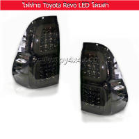 ไฟท้าย LED แต่ง โคมดำ Toyota Revo ซ้ายและขวา