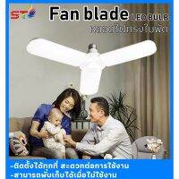 CP HOME หลอดไฟ LED ทรงใบพัด พับได้ Fan Blade LED Bulb 3ใบ45W 2ใบ18W 3+1ใบ65W 4ใบ85W รุ่น Fan Blade LED Bulb 45W