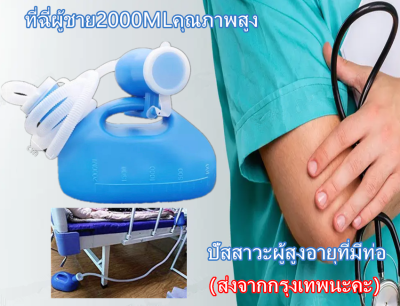 [ส่งจากกรุงเทพนะคะ]ที่ฉี่ผู้ชาย2000MLคุณภาพสูง ปัสสาวะผู้สูงอายุที่มีท่อ ระงับกลิ่นปัสสาวะ เครื่องปัสสาวะสำหรับผู้ใหญ่ เด็กๆ และผู้สูงอายุ กระบอกปัสสาวะ