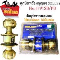 ลูกบิด SOLLEYแสตนเลสแท้สีทอง No.5791SB/PB มีกุญแจ คุณภาพดี ทนทาน กันสนิม ติดตั้งง่าย