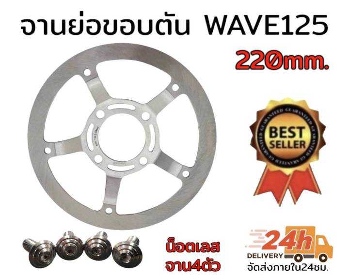 จานย่อ-ขอบตัน-wave125-220มิล-ลูกค้าเลือกสินค้าในกระทู้ได้เลยค่ะ