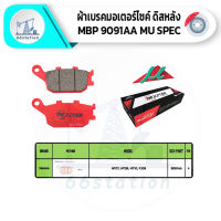 NEXZTER MU SPEC เบอร์ 9091AA ผ้าเบรคหลัง YAMAHA MT07 , MT09 , MT10 , FJ09 ผ้าเบรค เบรคและช่วงล่าง ชิ้นส่วนและอะไหล่มอเตอร์ไซค์