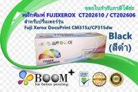 หมึกพิมพ์เลเซอร์ FUJIXEROX TONER CT202610 / CT202606 BK สีดำ for Fuji Xerox DocuPrint CM315z/CP315dw