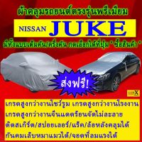 ผ้าคลุมรถjukeตรงรุ่นมีทุกโฉมปีชนิดดีพรีเมี่ยมทนทานที่สุดในเวป