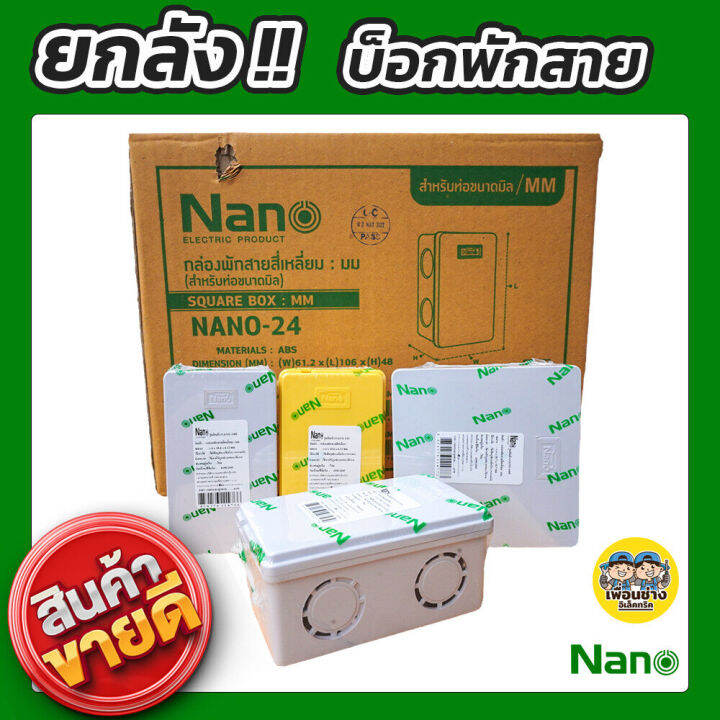 ยกลัง-nano-กล่องพักสาย-สีเหลือง-สีขาว-4x4-2x4-บ็อกพักสาย-บล็อกพักสาย-บ๊อกพักสาย-บล็อคพักสาย